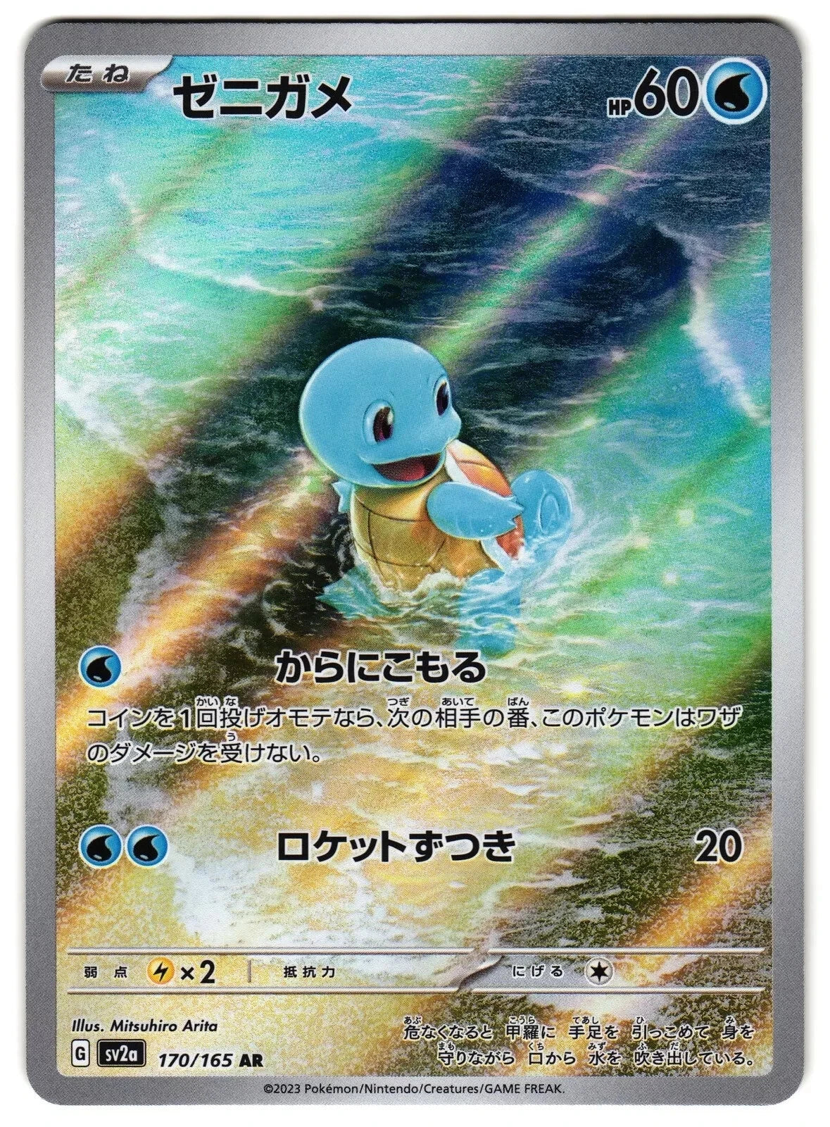 Squirtle (JP) - Pokemon 151 #170/165